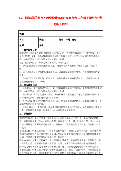 15.《圆珠笔的秘密》教学设计2023-2024学年二年级下册科学-青岛版五四制