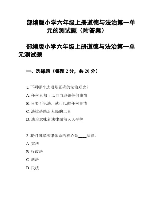 部编版小学六年级上册道德与法治第一单元的测试题(附答案)