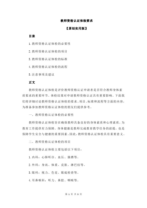 教师资格认证体检要求