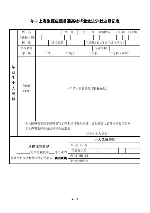 非上海生源应届普通高校毕业生进沪就业登记表