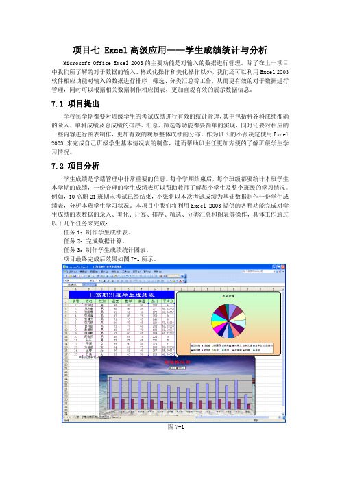 项目七 Excel高级应用——学生成绩统计与分析