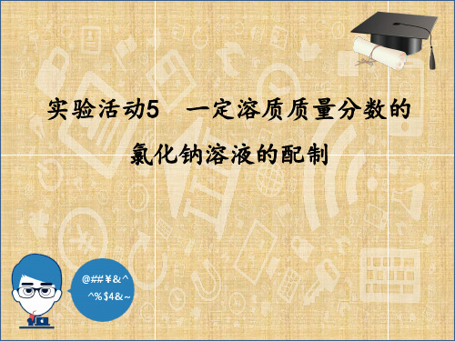 第9单元 实验活动5 一定溶质质量分数的氯化钠溶液的配制