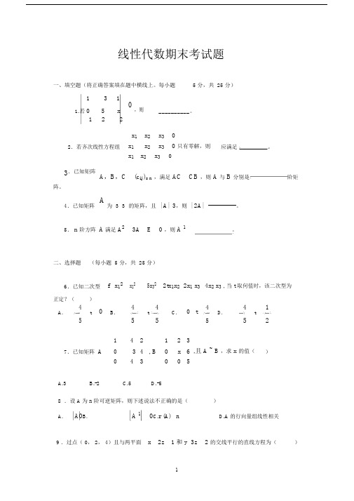 (完整版)线性代数期末测试题及其答案.doc