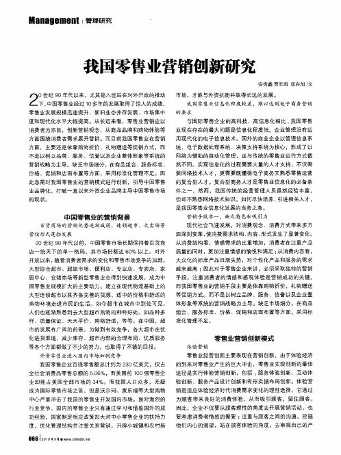 我国零售业营销创新研究