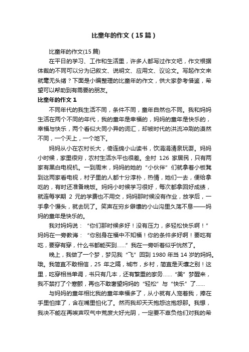 比童年的作文(15篇)