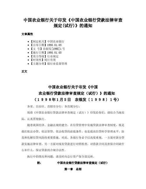 中国农业银行关于印发《中国农业银行贷款法律审查规定(试行)》的通知