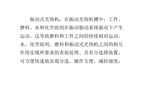 振动光饰机和光亮剂的功能和使用