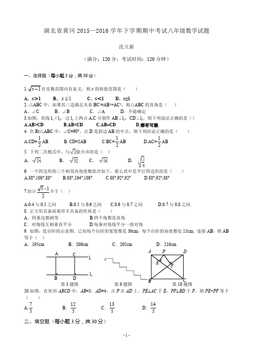 初二下册数学 湖北省黄冈2015—2016学年八年级下期中考试数学试题含答案