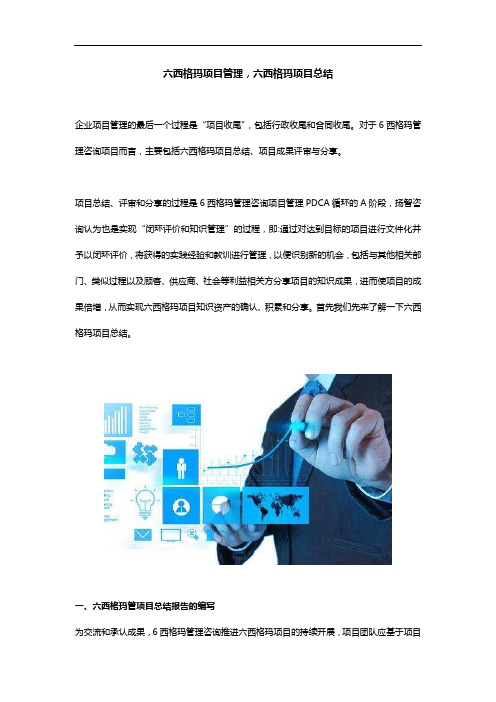 六西格玛项目管理,六西格玛项目总结