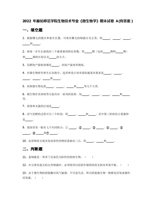 2022年廊坊师范学院生物技术专业《微生物学》期末试卷A(有答案)