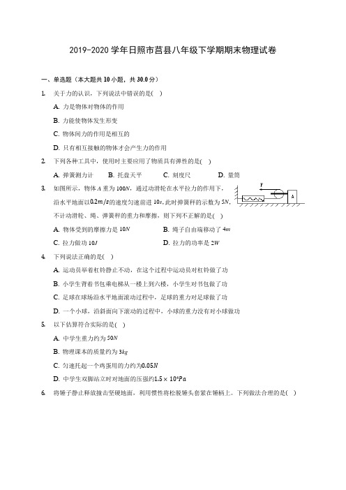 2019-2020学年日照市莒县八年级下学期期末物理试卷(含答案解析)