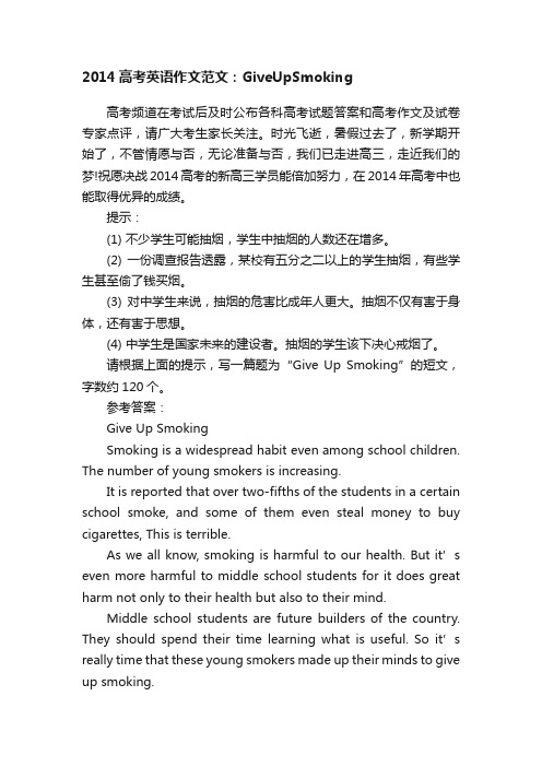 2014高考英语作文范文：GiveUpSmoking