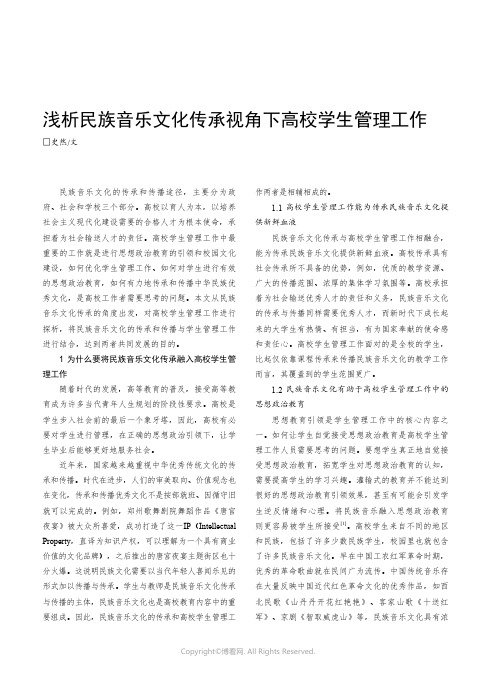 浅析民族音乐文化传承视角下高校学生管理工作