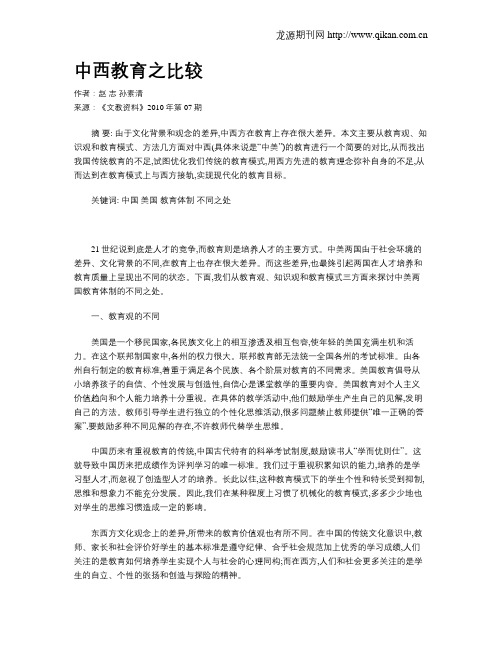 中西教育之比较
