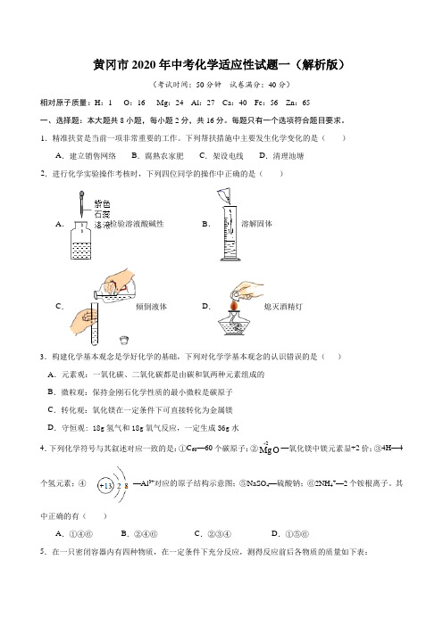 黄冈市2020年中考化学适应性试题一(解析版)