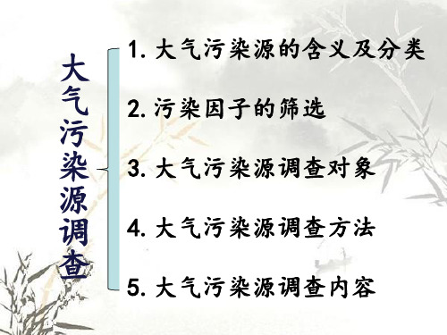 大气污染源调查及污染气象调查