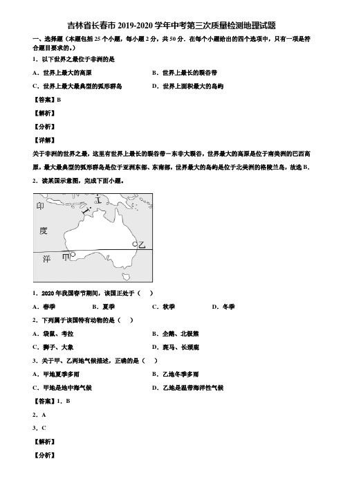 吉林省长春市2019-2020学年中考第三次质量检测地理试题含解析