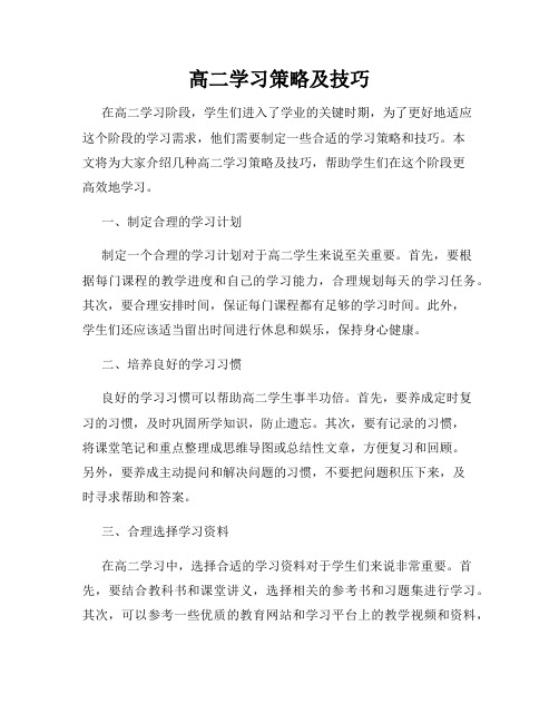 高二学习策略及技巧