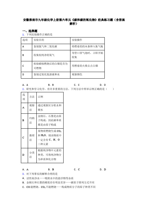 安徽淮南市九年级化学上册第六单元《碳和碳的氧化物》经典练习题(含答案解析)