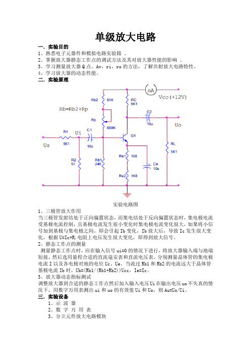 单级放大电路实验报告