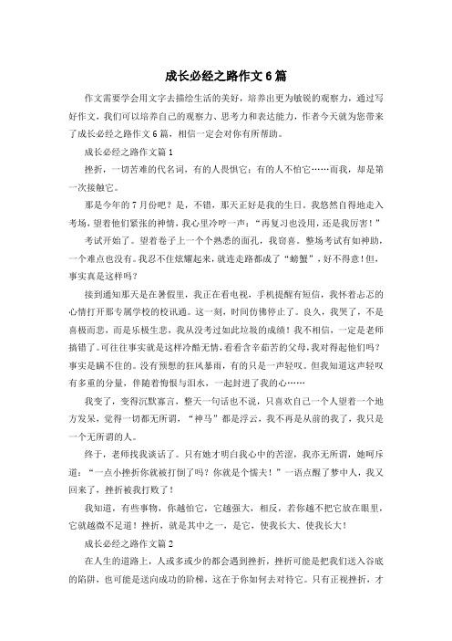 成长必经之路作文6篇