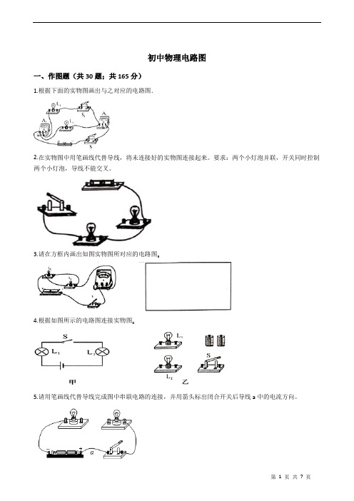 初中物理电路图试题