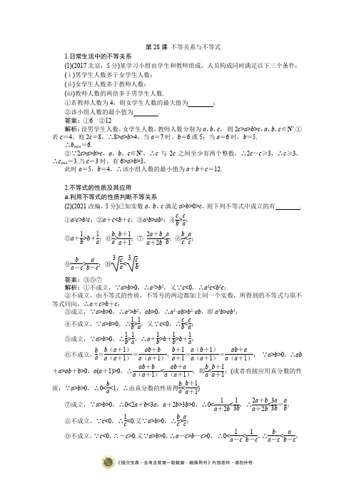 第28课 不等关系与不等式(提分宝典)