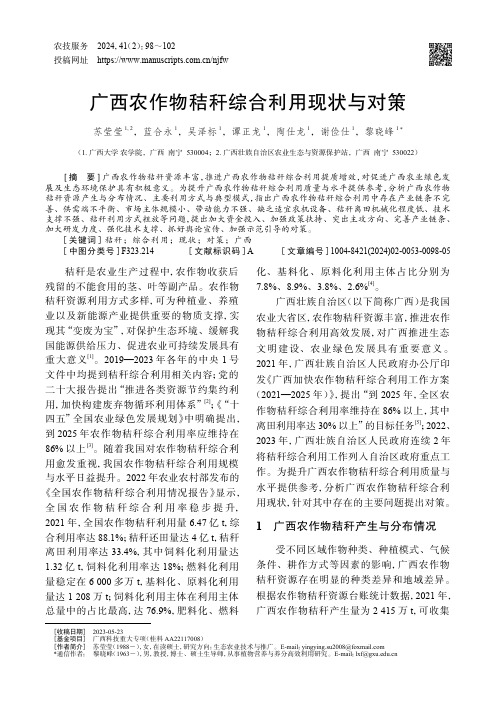 广西农作物秸秆综合利用现状与对策