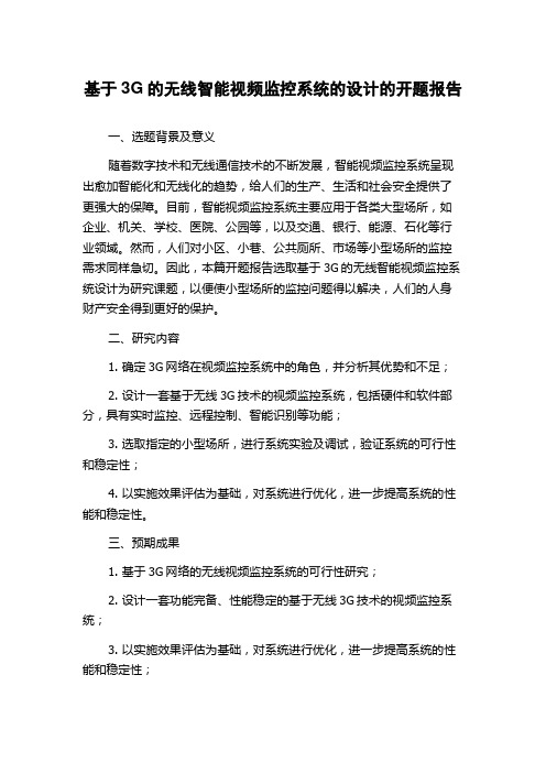 基于3G的无线智能视频监控系统的设计的开题报告