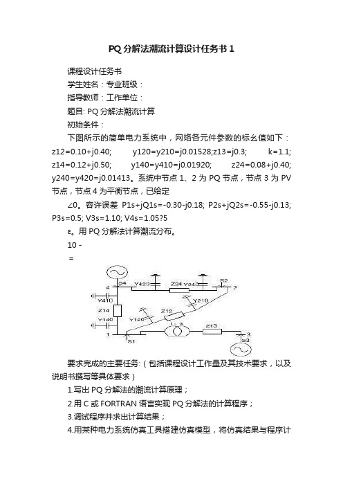 PQ分解法潮流计算设计任务书1