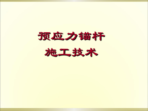 预应力锚杆施工技术【课件】