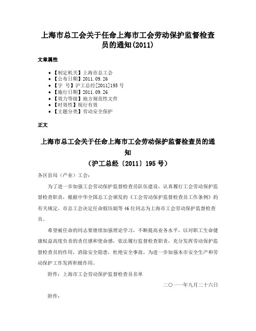 上海市总工会关于任命上海市工会劳动保护监督检查员的通知(2011)