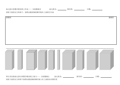 幼儿园小班数学活动：比较高矮、粗细纸上作业