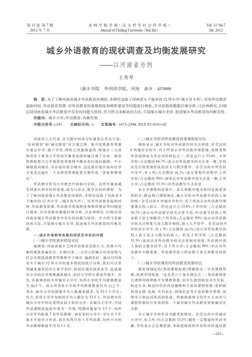 城乡外语教育的现状调查及均衡发展研究——以河南省为例