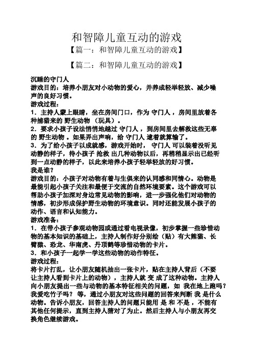 和智障儿童互动的游戏