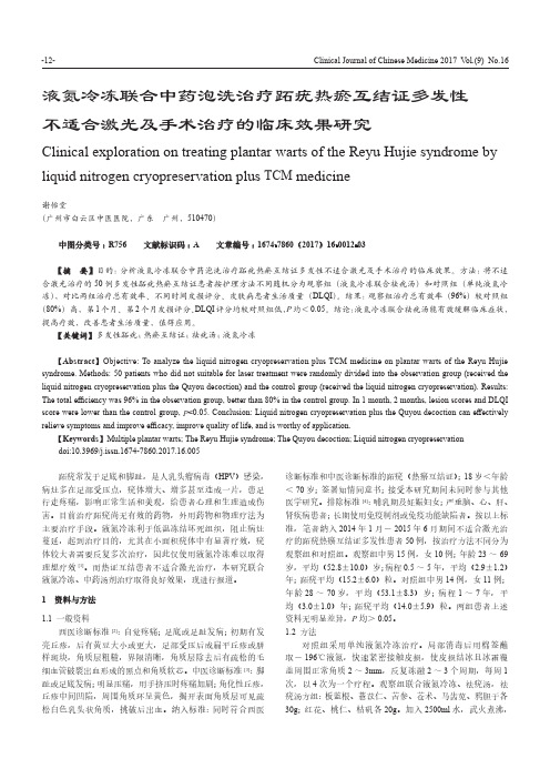 液氮冷冻联合中药泡洗治疗跖疣热瘀互结证多发性不适合激光及手术