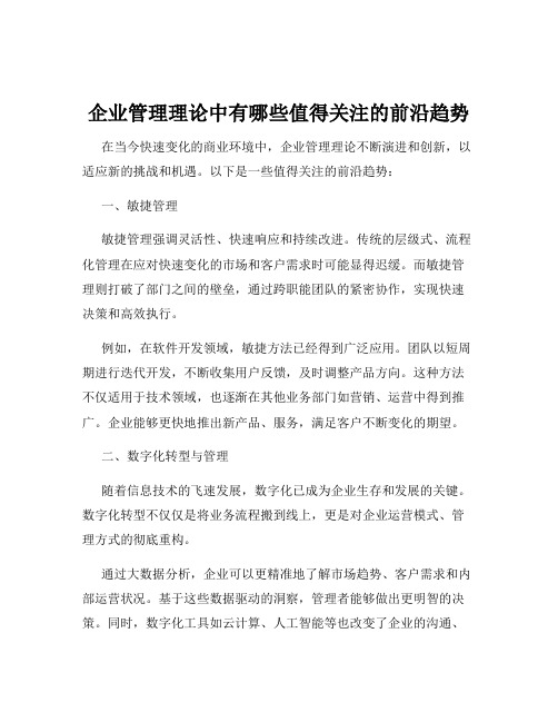 企业管理理论中有哪些值得关注的前沿趋势