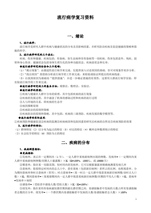 流行病学复习资料