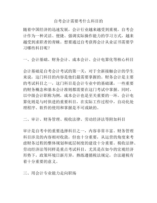 自考会计需要考什么科目的