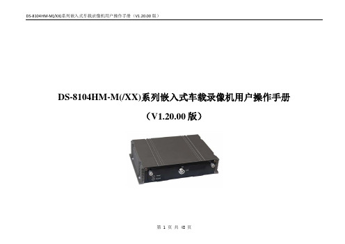 DS-8104HM-M系列车载网络录像机用户操作手册V1.20.00版