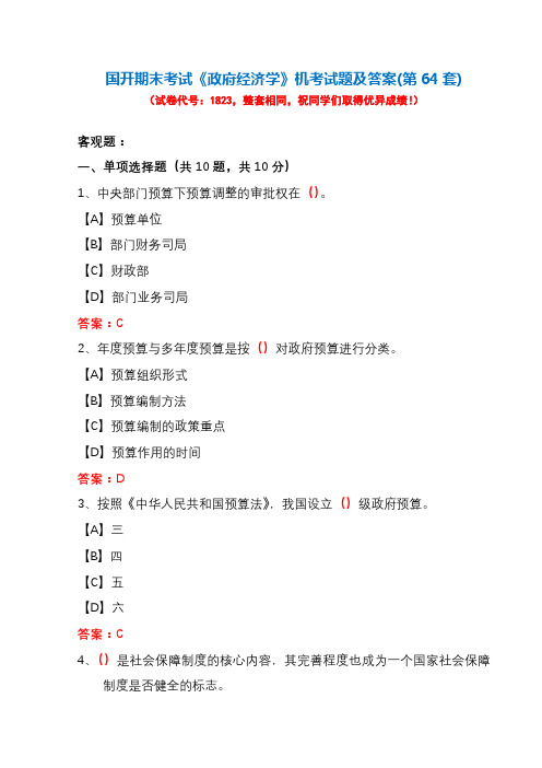 国开期末考试1823《政府经济学》机考试题及答案(第64套)