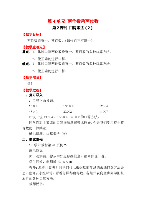 【人教版三年级数学下册教案】第4单元 两位数乘两位数 第2课时 口算乘法(2)