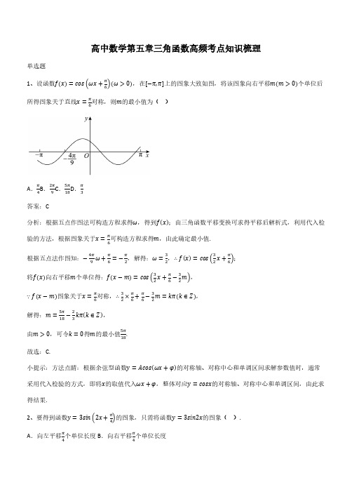 高中数学第五章三角函数高频考点知识梳理(带答案)