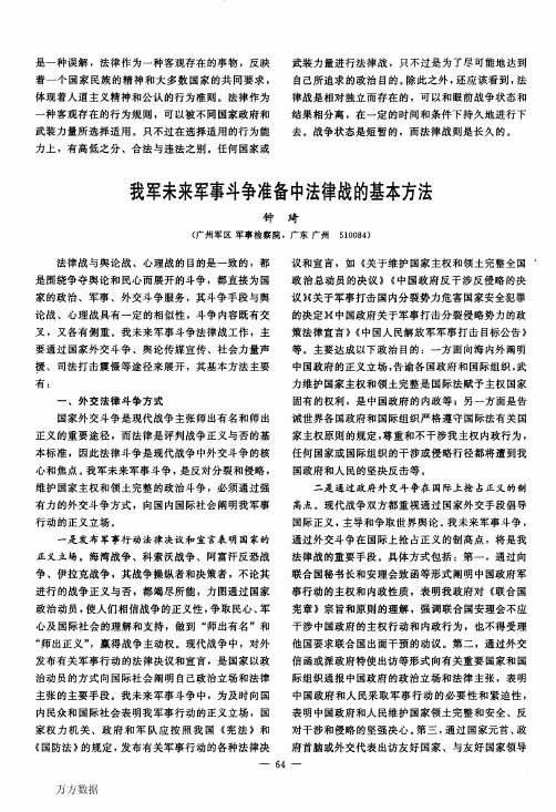 我军未来军事斗争准备中法律战的基本方法