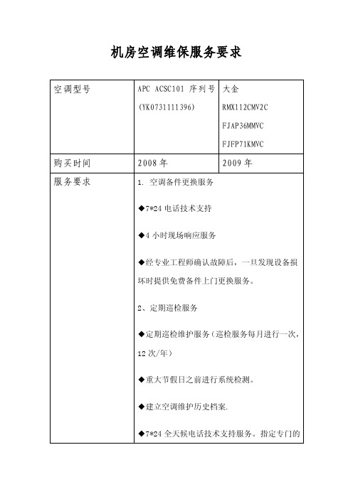 机房空调维保服务要求