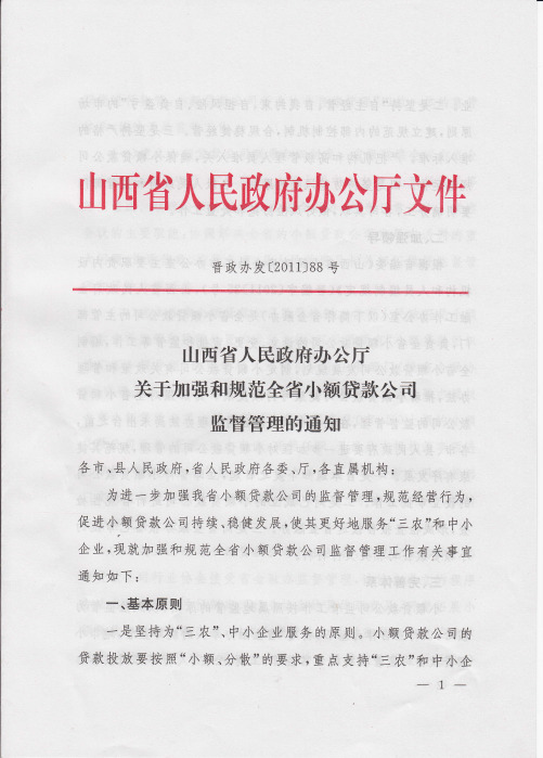 山西省人民政府办公厅关于加强和规范全省小额贷款公司监督管理的通知