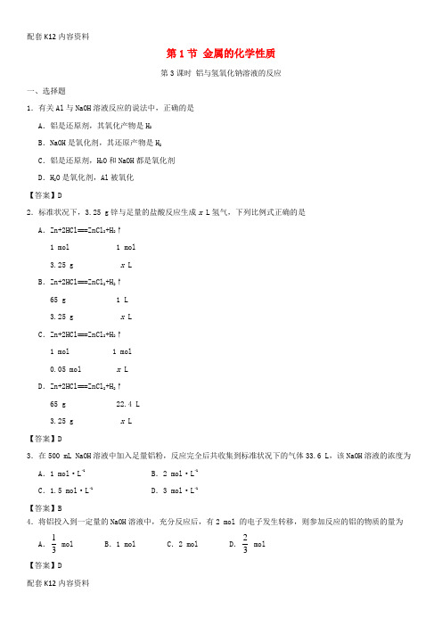 [配套K12]2018-2019学年高中化学 第三章 金属及其化合物 第1节 金属的化学性质(第3课