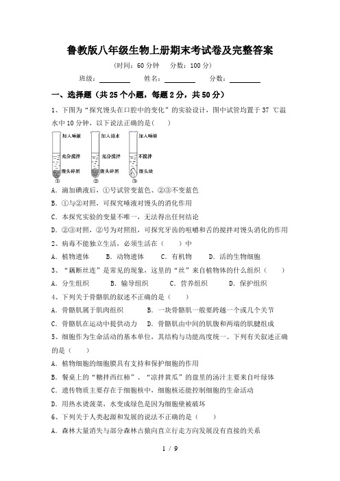 鲁教版八年级生物上册期末考试卷及完整答案