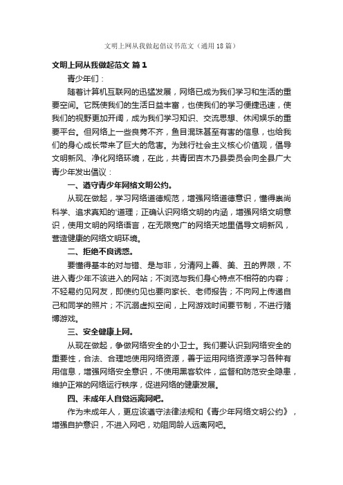 文明上网从我做起倡议书范文（通用18篇）