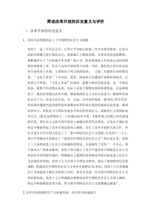 简述改革开放的历史意义与评价